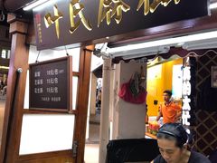 门面-叶氏麻糍(鼓浪屿店)