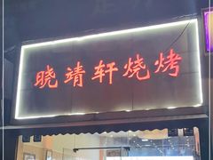 门面-晓靖轩烧烤(沙河风情店)