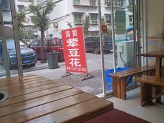 露天位-四姐荤豆花(宝圣大道店)