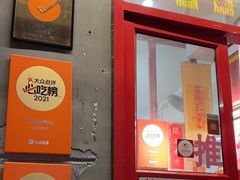 门面-炒豆合作社(东四总店)