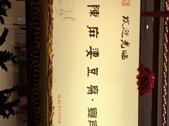 -陈麻婆豆腐(春熙店)