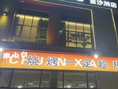 -串小白烧烤(金沙洲店)