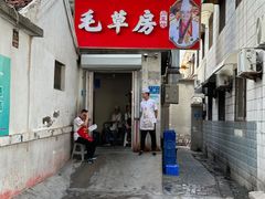 门面-毛草房(南辛庄街店)