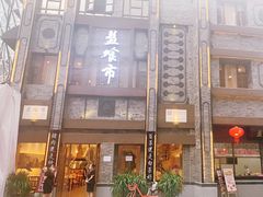 门面-盘飧市(春熙路店)