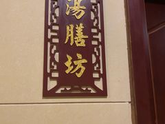 -汤膳坊(鸿昌广场店)