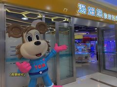 -汤姆熊欢乐世界(莘庄龙之梦店)