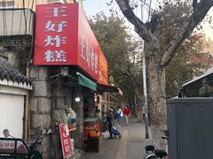 -厚富香面食店王好炸糕(延安路店)