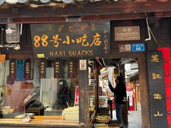 -88号小吃店·经典云南菜·地道纳西美食