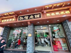 -仁信老铺(华盖路店)