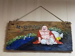 -独一处小酒馆