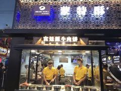 门面-蕃坊酥小蒙牛肉饼(怀远市场店)