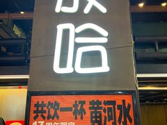 -放哈·甜醅子奶茶创造者(正宁路店)