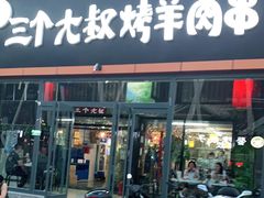 门面-三个大叔东北烧烤·砂锅菜(西三旗店)