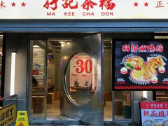-孖记茶档·热腾茶餐(江南西plus店)