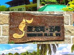 -三亚亚龙湾五号度假别墅酒店