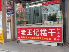 -老王记糕干(养鱼池路店)