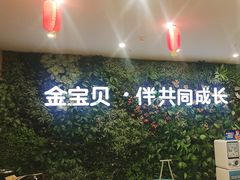 -金宝贝国际早教中心(万象城中心)