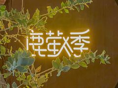 -鹿萤季·营地小馆(皇后公园店)