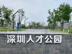 -深圳人才公园