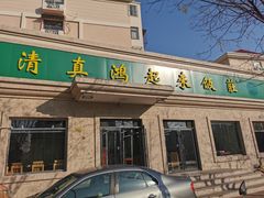 门面-清真鸿起来饭庄(复兴路店)