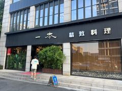 -一本料理(西溪天街店)