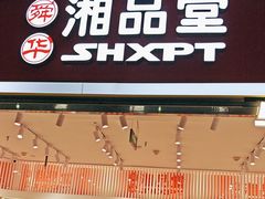 -郴州特产舜华临武鸭(郴州西站店)