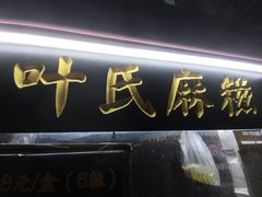 -叶氏麻糍(鼓浪屿店)