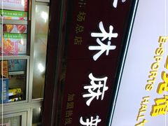 -新林麻辣串(西市场总店)