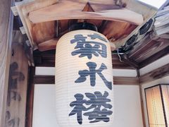 -料亭菊水楼