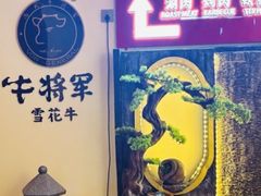 -牛将军•涮肉•烤肉(北京王府井·故宫店)