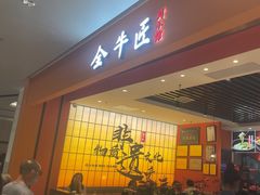 -全牛匠·乐山跷脚牛肉(西北旺万象汇店)