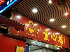 门面-文记壹心鸡(宝华路店)