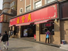 -鼎丰真(重庆路店)