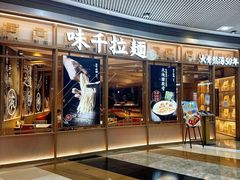 门面-味千拉面(和平大道奥山世纪城店)