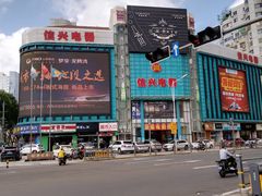 -信兴电器(国贸店)