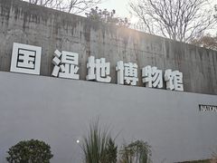 -中国湿地博物馆