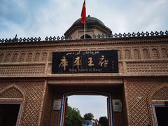 -库车王府