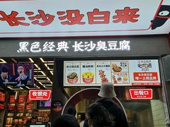 门面-黑色经典臭豆腐·长沙鲜食商店(坡子街店)