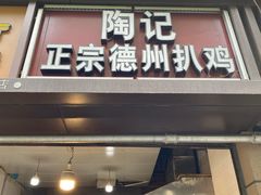 门面-陶记正宗德州扒鸡(科巷店)