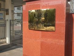 -天津市育贤中学