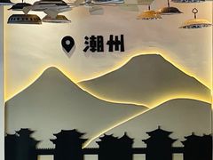 -潮澎派·潮州菜(南国明珠店)