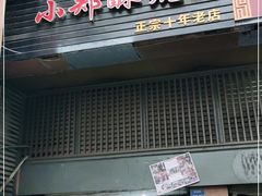 门面-朱记小郑酥烧饼(建康路店)