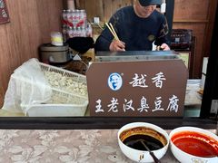 -越香王老汉臭豆腐