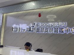 -白博士面部护理&头皮护理