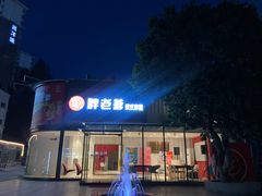 -胖老爹美式炸鸡(远洋旗舰店)