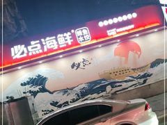 -必点海鲜·鲅鱼水饺(鞍山西道店)