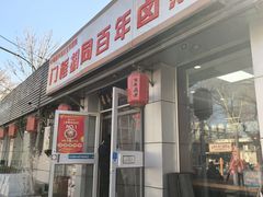 -门框胡同百年卤煮(新街口店)