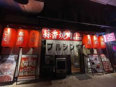 -蒜香焼肉PURUSHIN(马场路店)