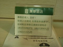 服务电话-莫泰酒店(上海虹桥北新泾地铁站天山路店)