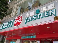 门面-塔斯汀中国汉堡(凯泽雅园店)